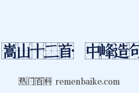 嵩山十二首·中峰造句是什么意思的图片